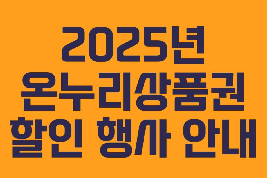 2025년 온누리상품권 할인 행사 안내