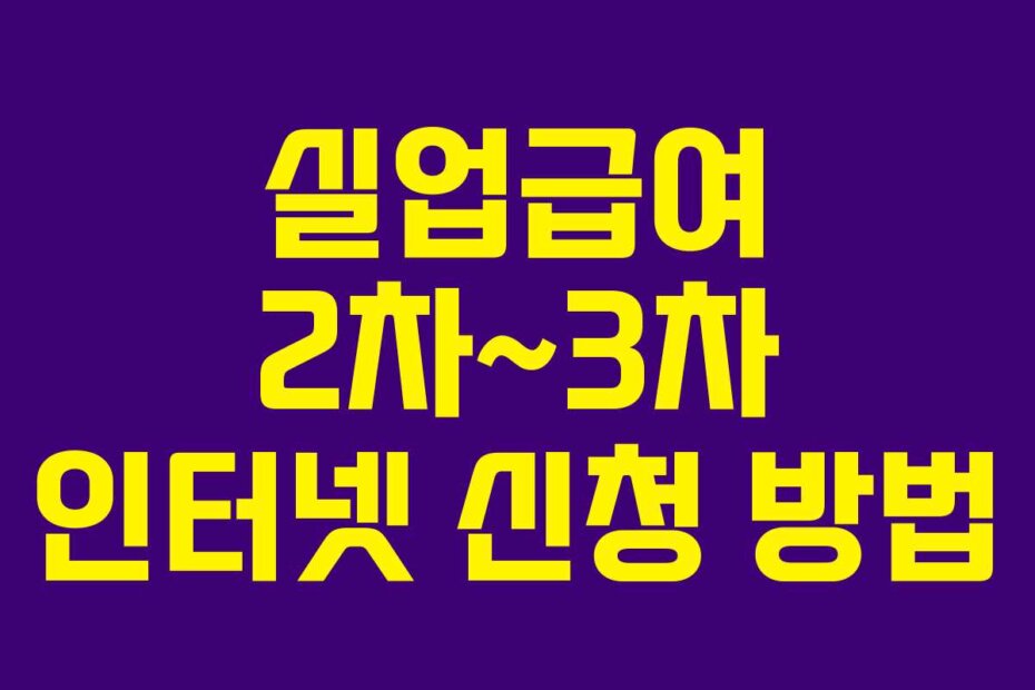 실업급여 2차~3차 인터넷 신청 방법