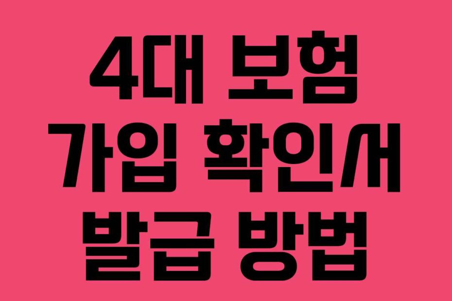 4대 보험 가입 확인서 발급 방법