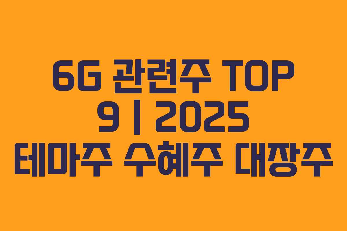 6G 관련주 TOP 9 | 2025 테마주 수혜주 대장주