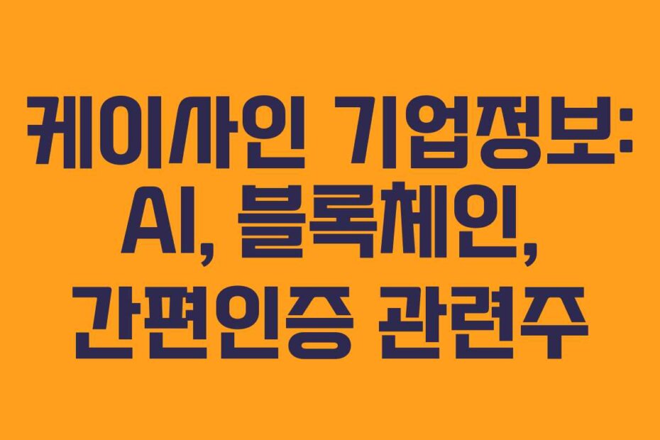 케이사인 기업정보: AI, 블록체인, 간편인증 관련주