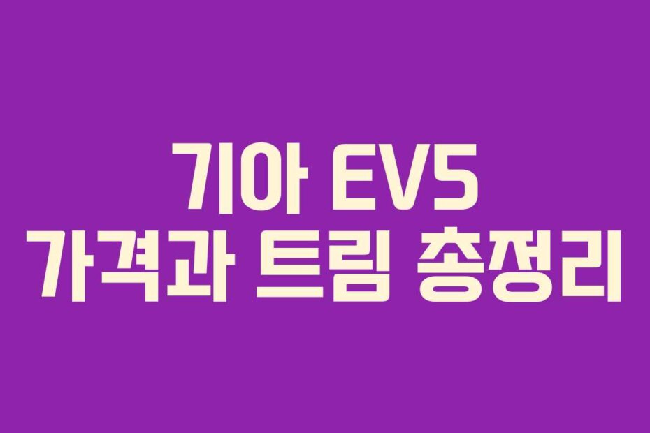 기아 EV5 가격과 트림 총정리