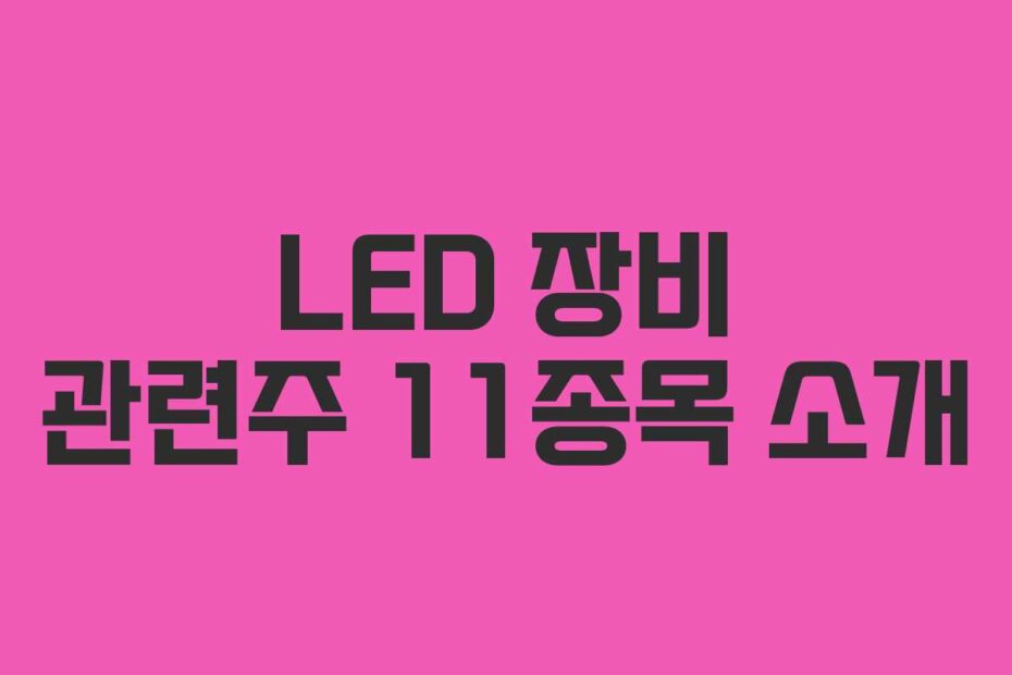 LED 장비 관련주 11종목 소개