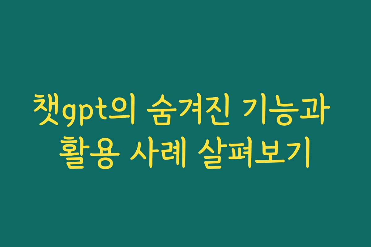 챗gpt의 숨겨진 기능과 활용 사례 살펴보기