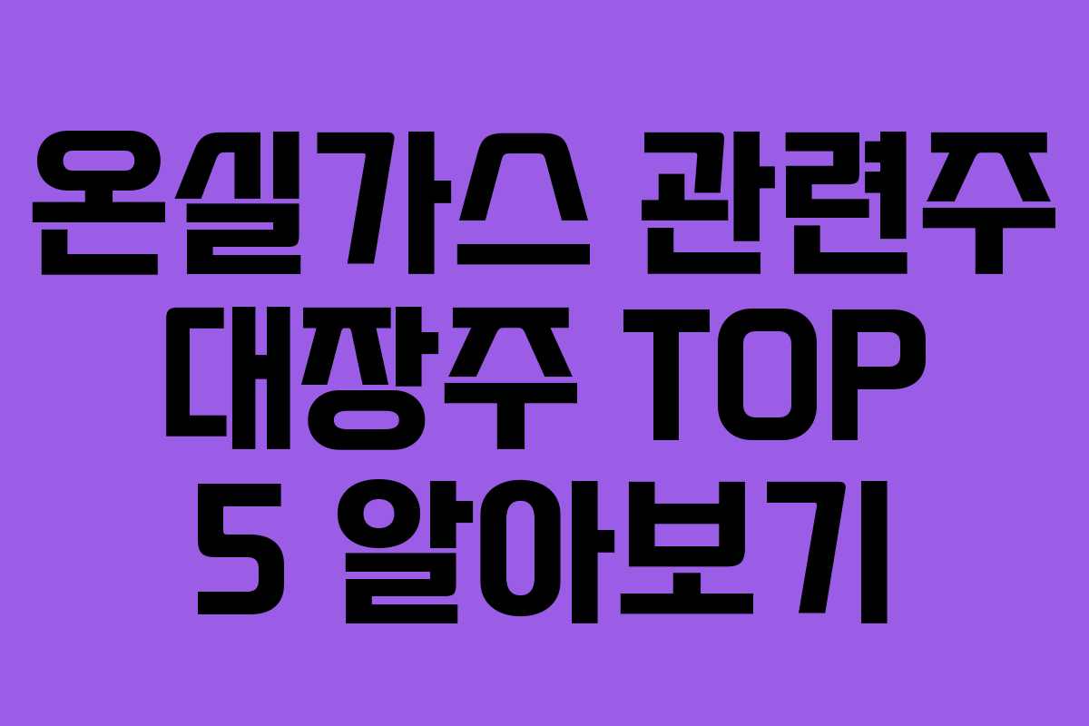 온실가스 관련주 대장주 TOP 5 알아보기