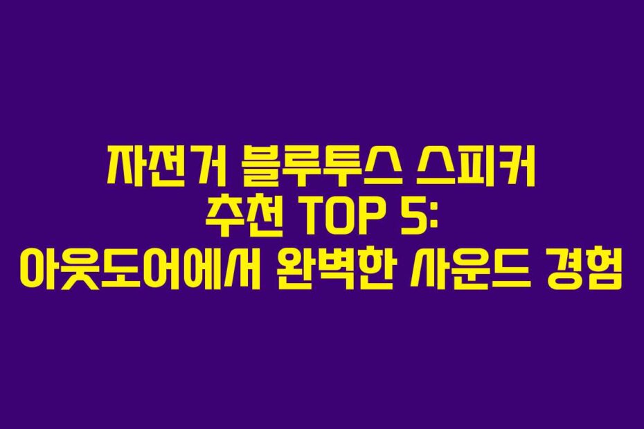 자전거 블루투스 스피커 추천 TOP 5: 아웃도어에서 완벽한 사운드 경험