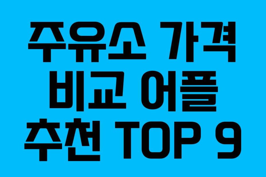 주유소 가격 비교 어플 추천 TOP 9
