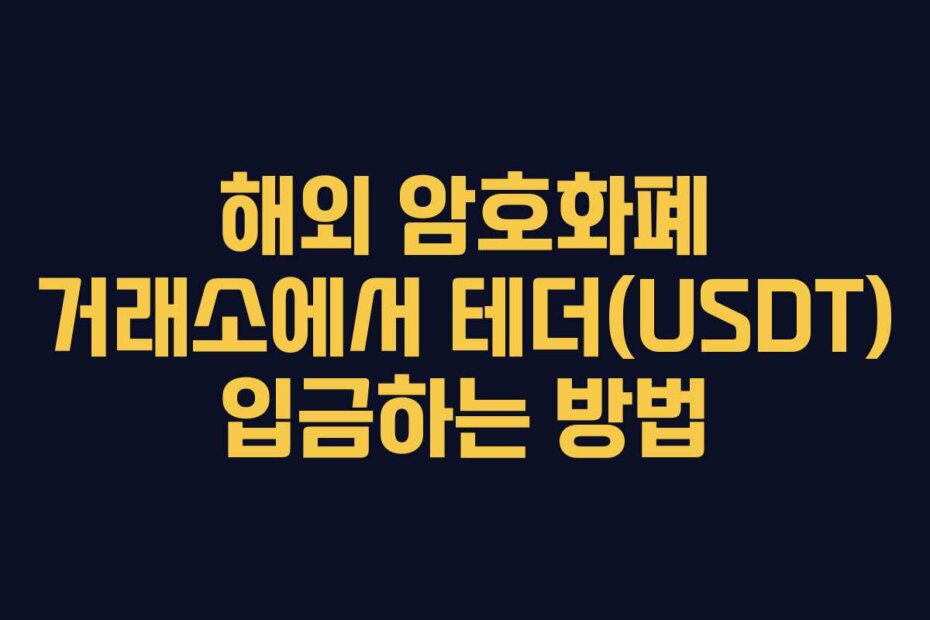 해외 암호화폐 거래소에서 테더(USDT) 입금하는 방법