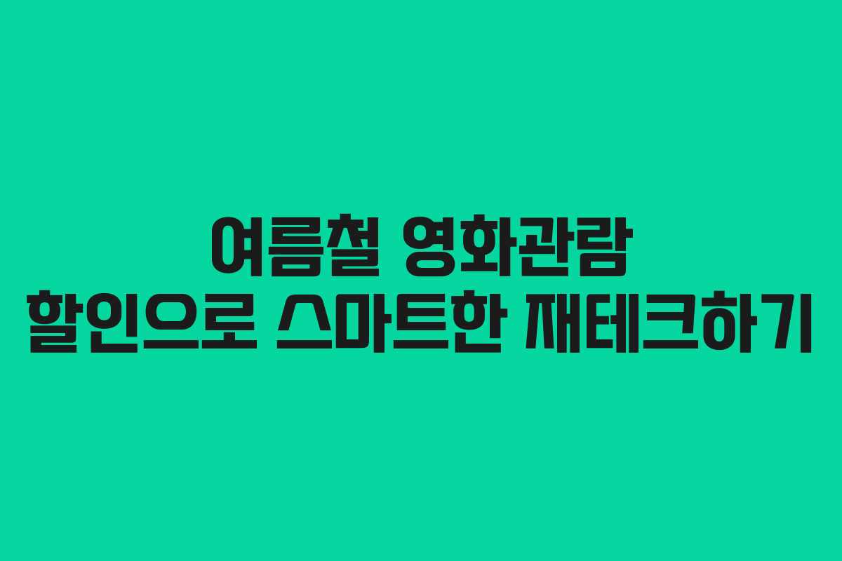 여름철 영화관람 할인으로 스마트한 재테크하기