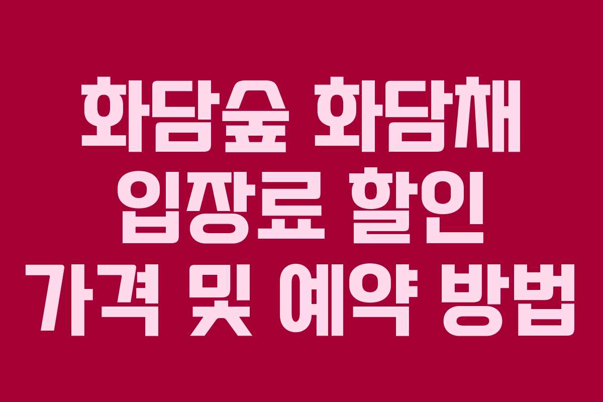 화담숲 화담채 입장료 할인 가격 및 예약 방법