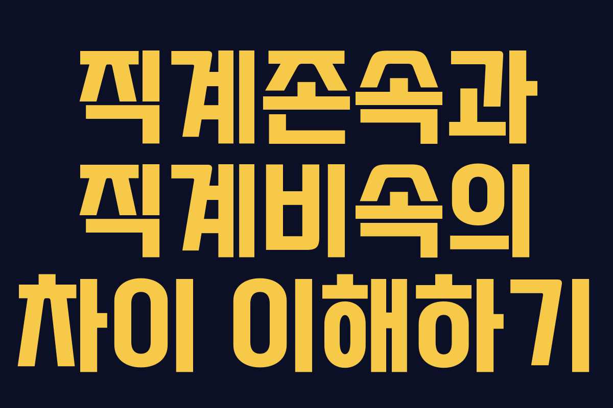 직계존속과 직계비속의 차이 이해하기