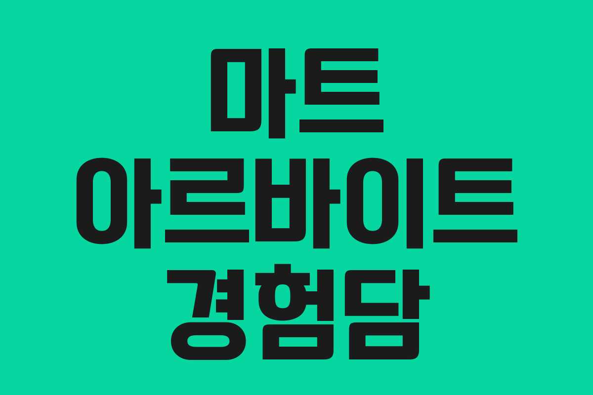 마트 아르바이트 경험담