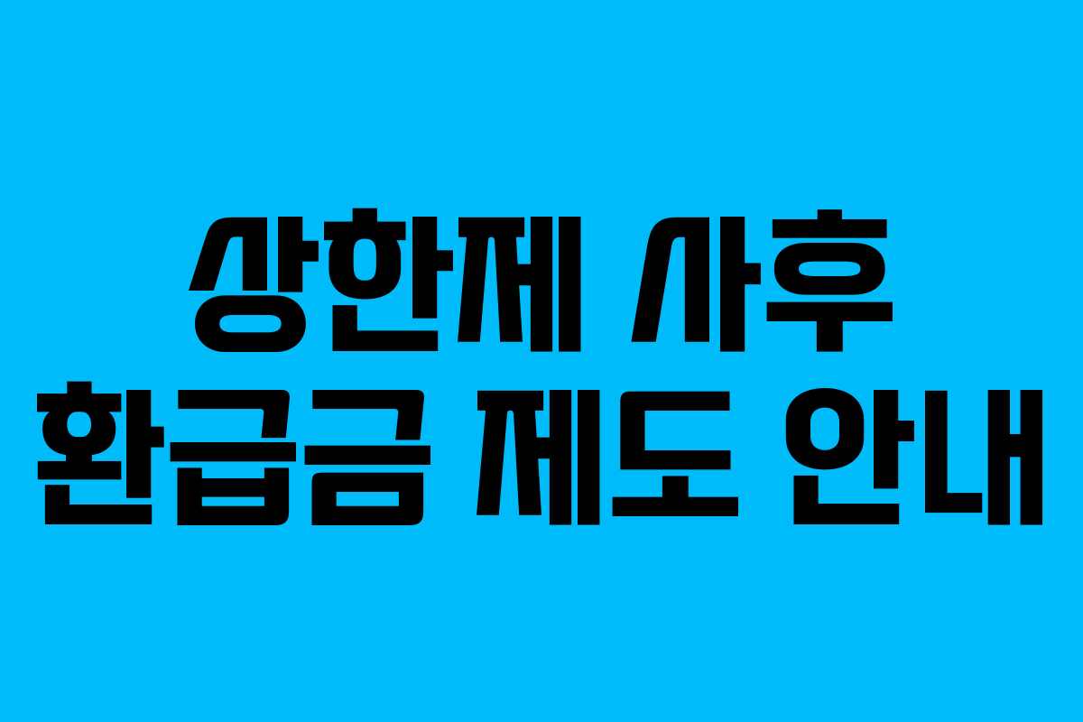 상한제 사후 환급금 제도 안내