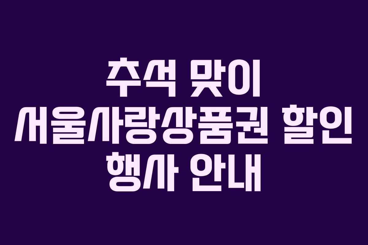 추석 맞이 서울사랑상품권 할인 행사 안내
