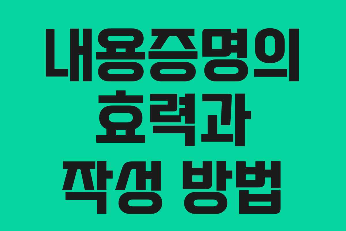 내용증명의 효력과 작성 방법