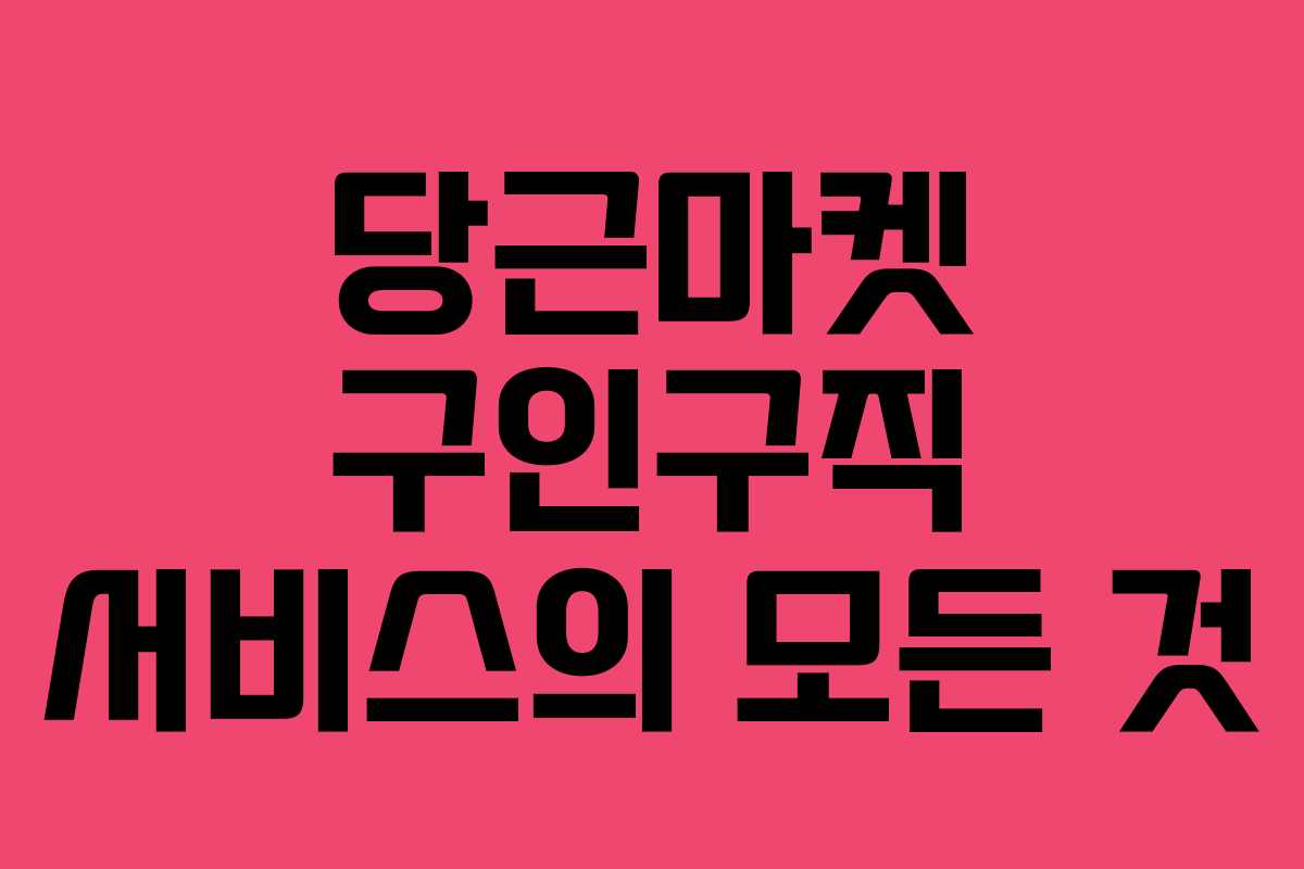 당근마켓 구인구직 서비스의 모든 것