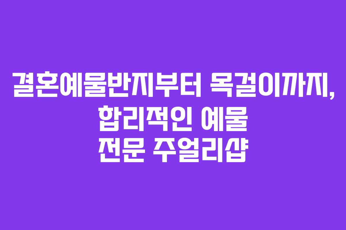 결혼예물반지부터 목걸이까지, 합리적인 예물 전문 주얼리샵
