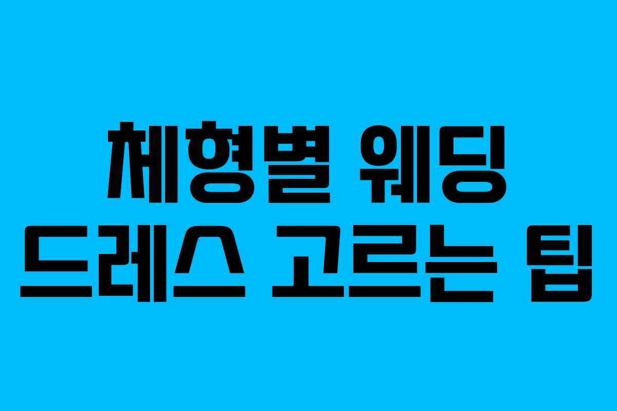 체형별 웨딩 드레스 고르는 팁