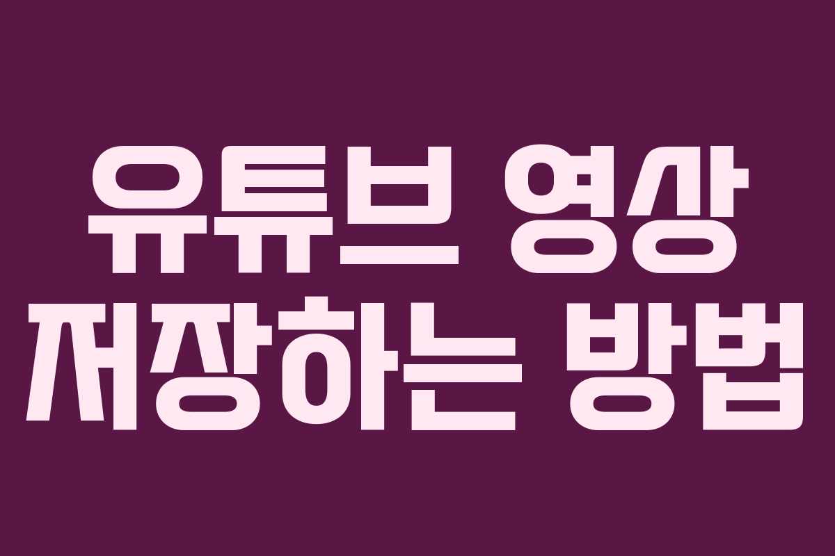 유튜브 영상 저장하는 방법