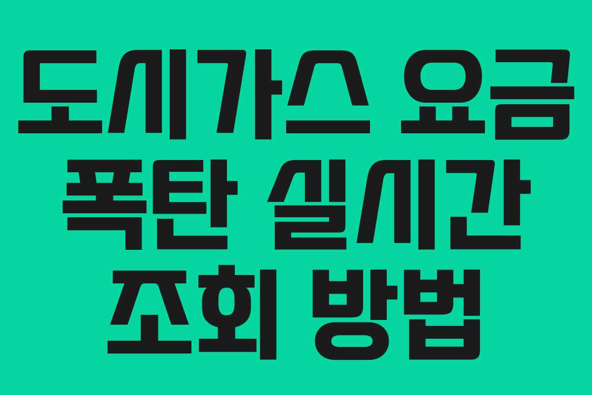 도시가스 요금 폭탄 실시간 조회 방법
