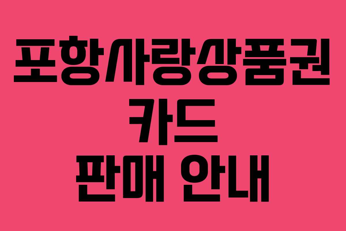 포항사랑상품권 카드 판매 안내