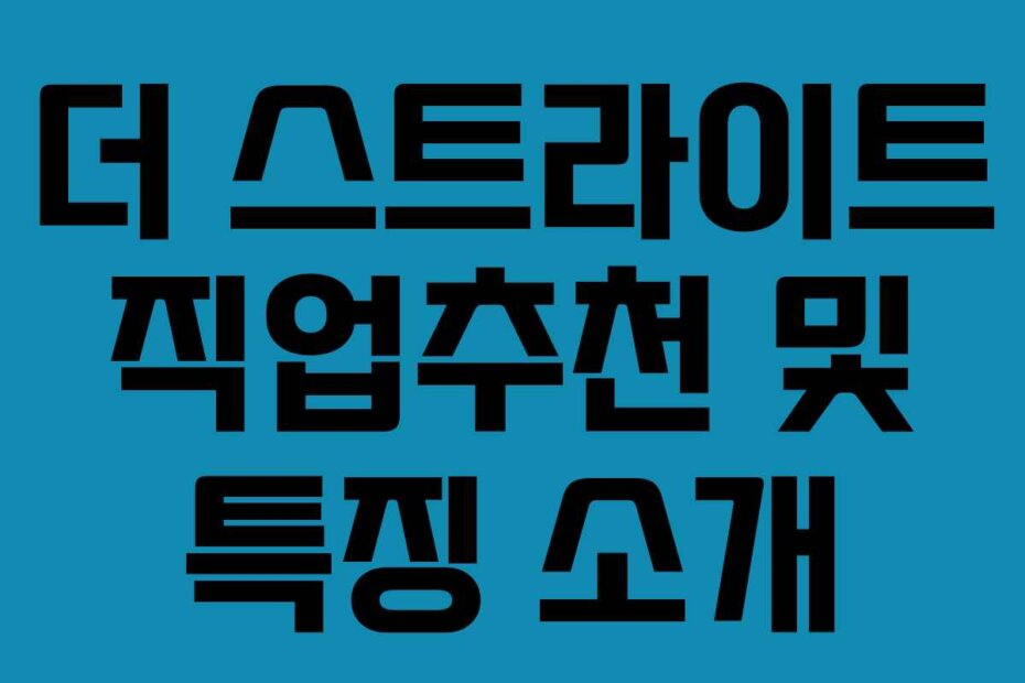 더 스트라이트 직업추천 및 특징 소개