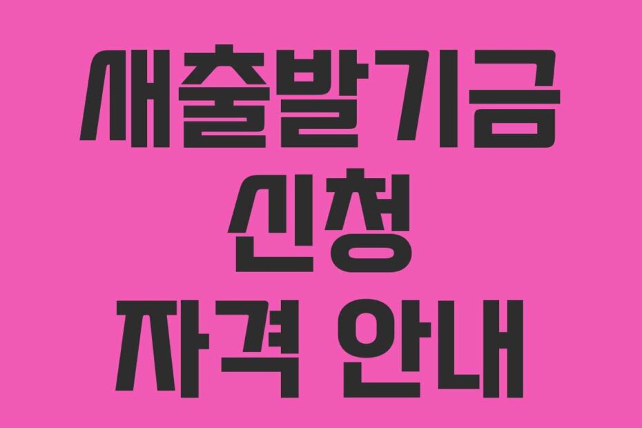 새출발기금 신청 자격 안내