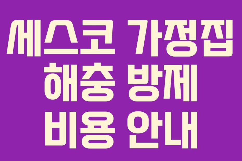 세스코 가정집 해충 방제 비용 안내