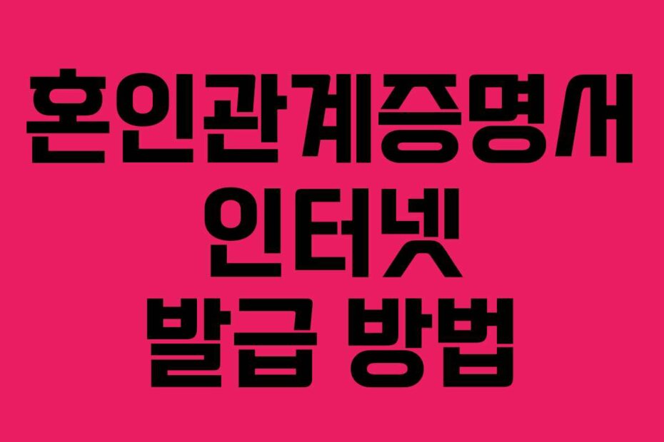 혼인관계증명서 인터넷 발급 방법