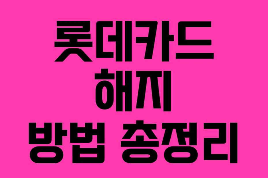 롯데카드 해지 방법 총정리