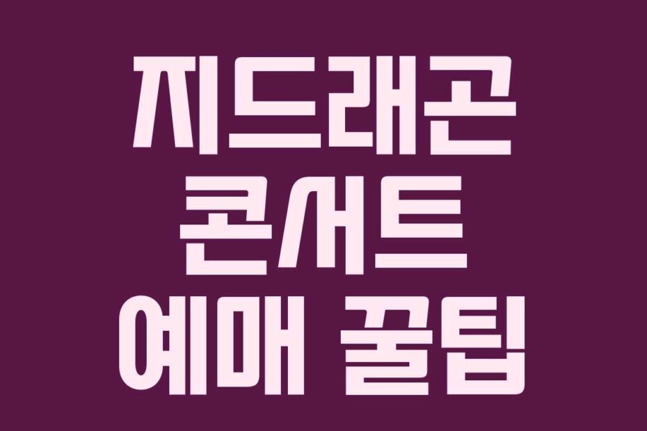 지드래곤 콘서트 예매 꿀팁