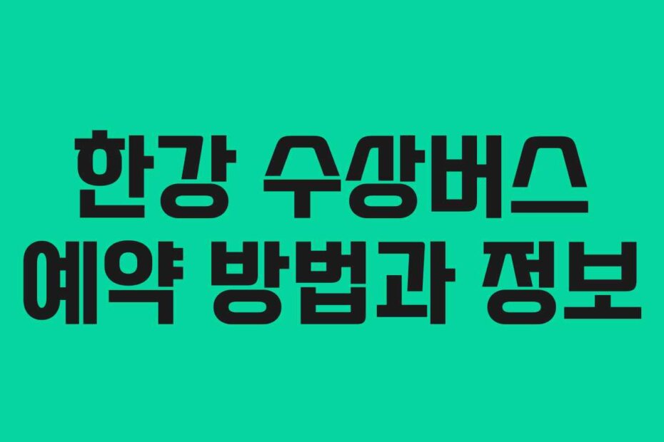 한강 수상버스 예약 방법과 정보