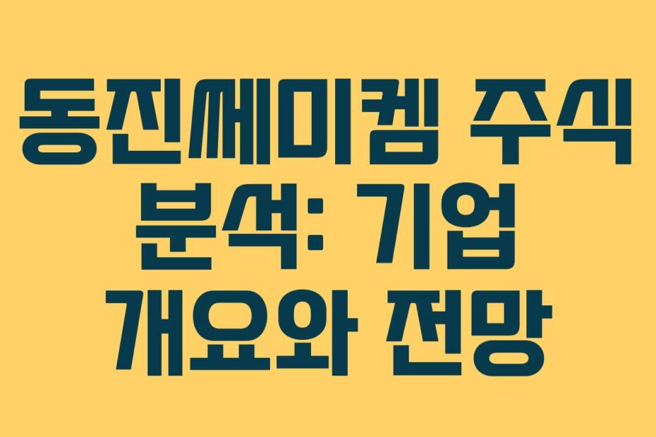 동진쎄미켐 주식 분석: 기업 개요와 전망