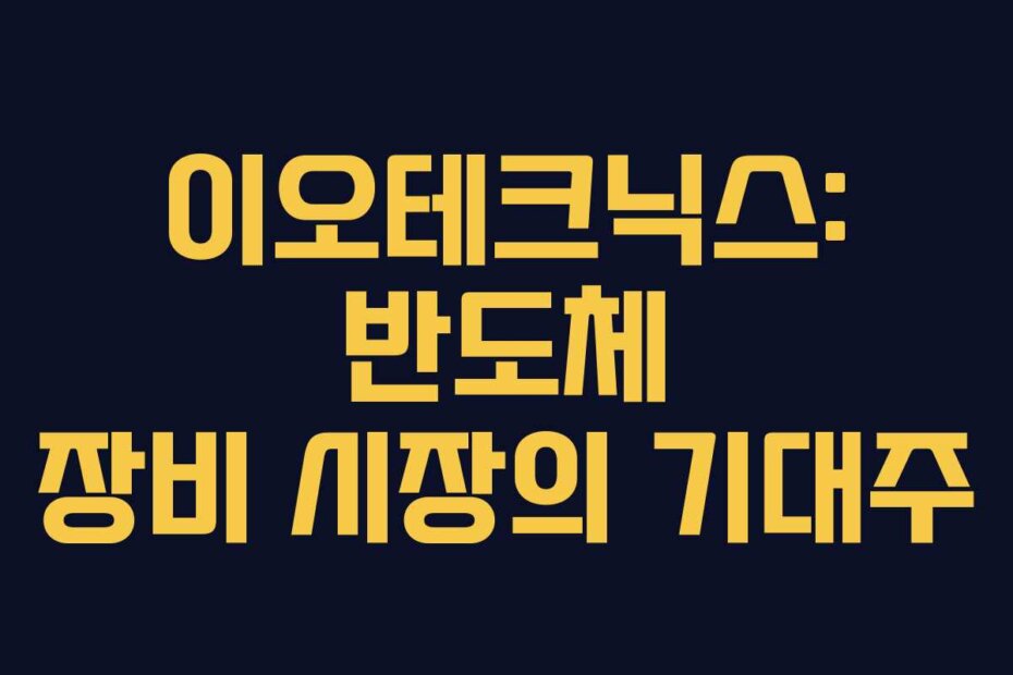 이오테크닉스: 반도체 장비 시장의 기대주