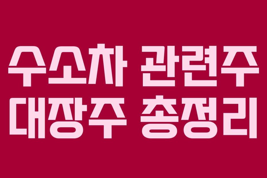 수소차 관련주 대장주 총정리