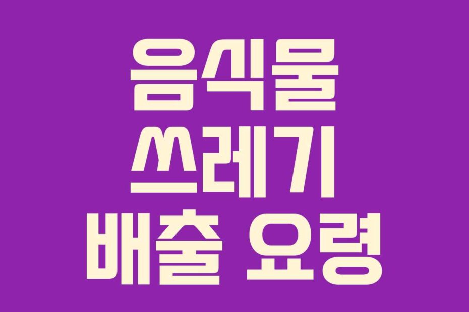 음식물 쓰레기 배출 요령