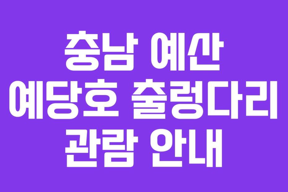 충남 예산 예당호 출렁다리 관람 안내