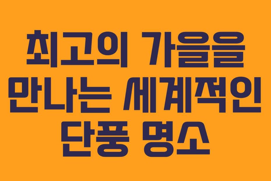 최고의 가을을 만나는 세계적인 단풍 명소
