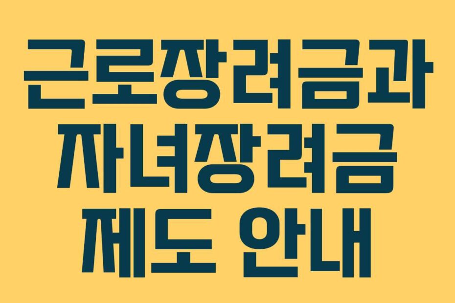 근로장려금과 자녀장려금 제도 안내