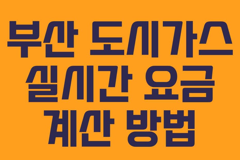 부산 도시가스 실시간 요금 계산 방법