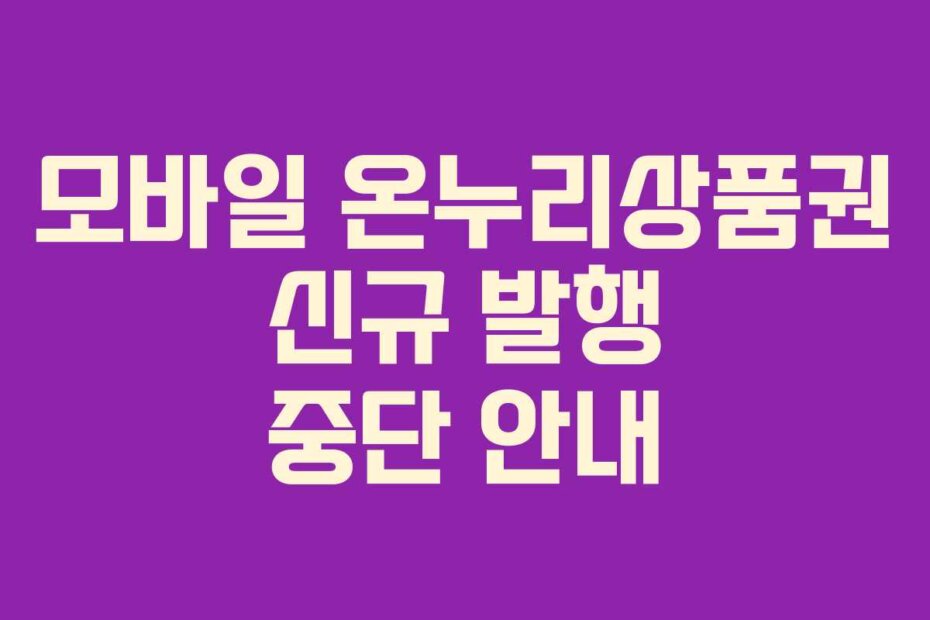 모바일 온누리상품권 신규 발행 중단 안내