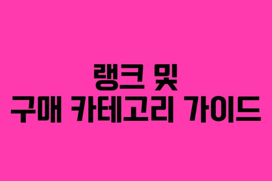 랭크 및 구매 카테고리 가이드