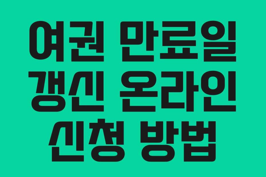 여권 만료일 갱신 온라인 신청 방법