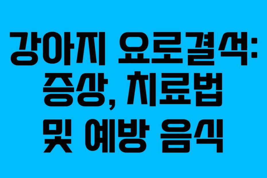 강아지 요로결석: 증상, 치료법 및 예방 음식
