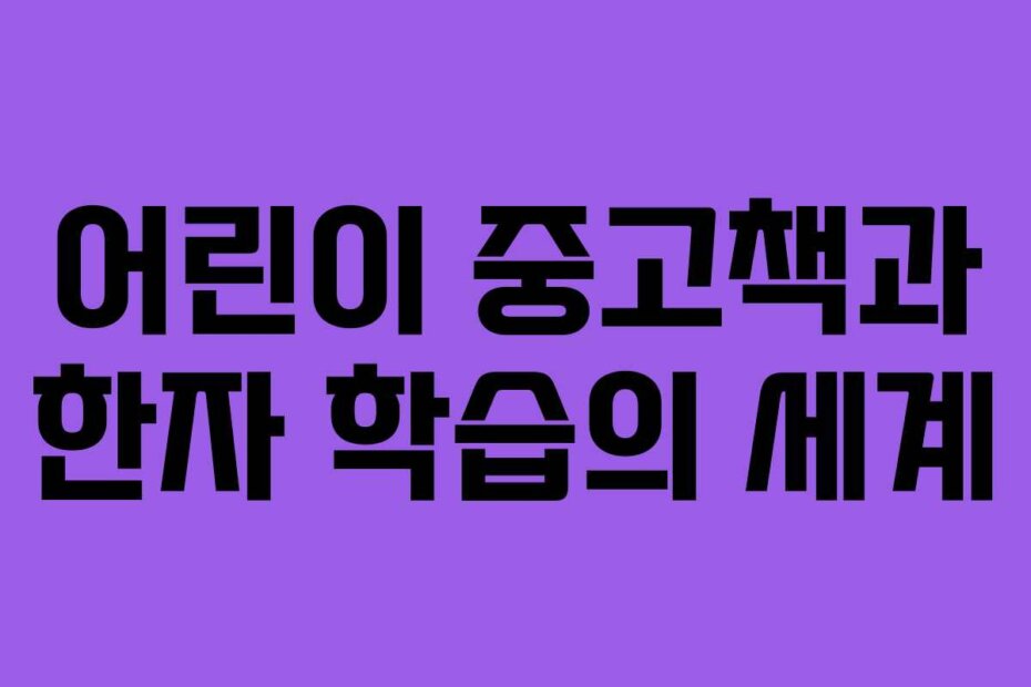 어린이 중고책과 한자 학습의 세계