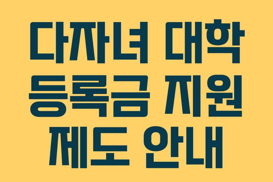 다자녀 대학 등록금 지원 제도 안내