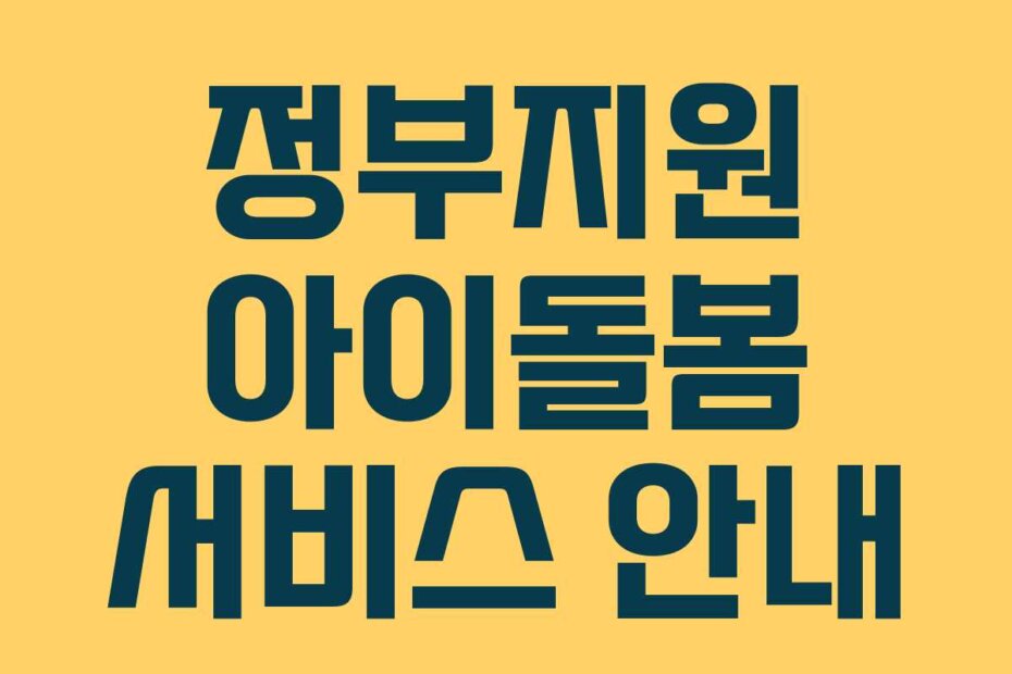 정부지원 아이돌봄 서비스 안내