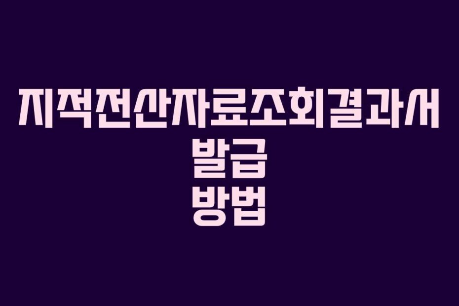 지적전산자료조회결과서 발급 방법