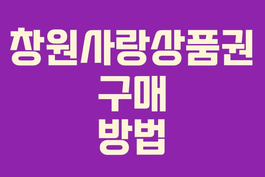 창원사랑상품권 구매 방법