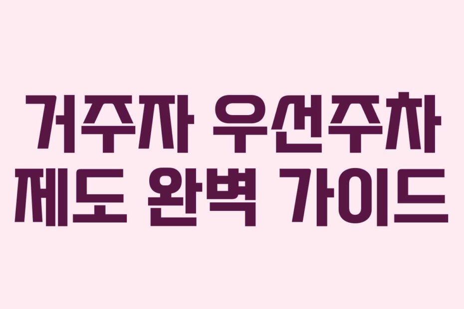 거주자 우선주차 제도 완벽 가이드